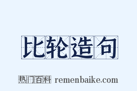 比轮造句是什么意思的图片